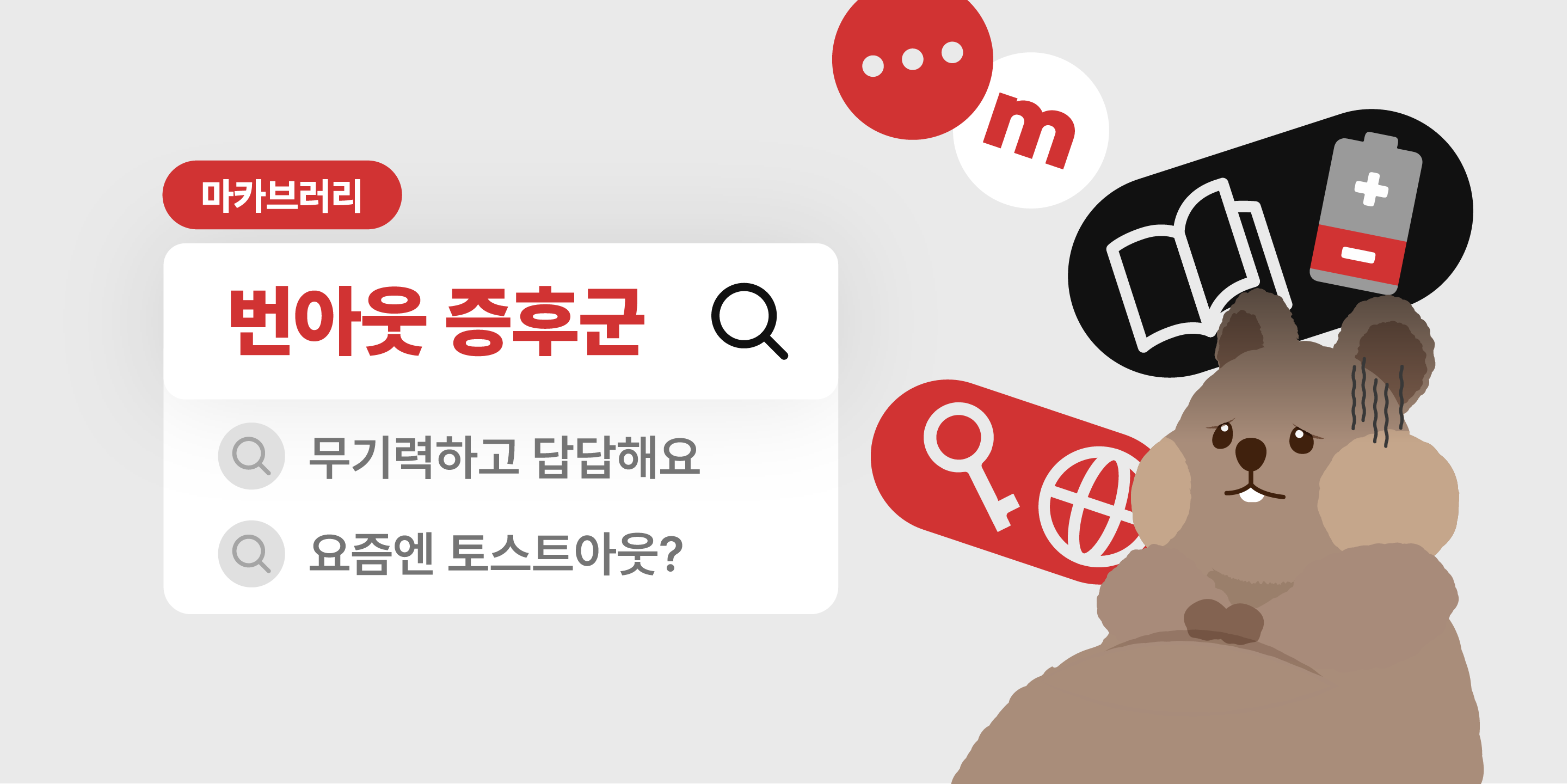 í˜„ëŒ€ì�¸ì�´ë�¼ë©´ ëˆ„êµ¬ë‚˜ ê³µê°�! ë²ˆì•„ì›ƒ&í† ìŠ¤íŠ¸ì•„ì›ƒ